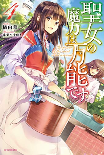 【中古】聖女の魔力は万能です 4 (カドカワBOOKS)／橘 由華