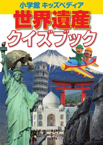 【中古】世界遺産クイズブック (小学館キッズペディア)／上田 泰久
