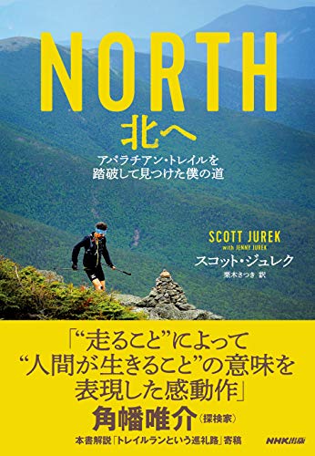 【中古】NORTH 北へ—アパラチアン・トレイルを踏破して見つけた僕の道／スコット・ジュレク