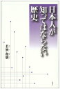 日本人が知ってはならない歴史／若狹 和朋