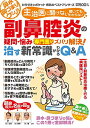【中古】副鼻腔炎の疑問・悩み 専門医がズバリ解決! 治す新常識がわかるQ&A (わかさ夢MOOK 134 カラダネ☆ポケット病気のベストアンサーズ)