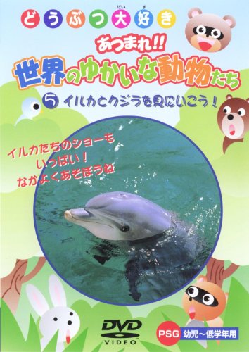 【中古】イルカとクジラを見にいこう! [DVD]