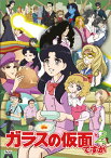 【中古】ガラスの仮面ですが と Z [DVD]／谷東