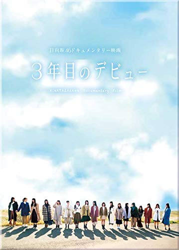 【中古】3年目のデビュー (Blu-ray)／竹中優介