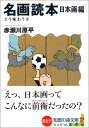 【中古】名画読本 日本画編 (知恵の森文庫)/赤瀬川 原平