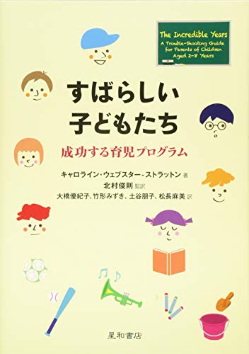 【中古】すばらしい子どもたち 成功する育児プログラム／キャロライン・ウェブスター-ストラットン