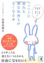 【中古】ヘトヘトに疲れる嫌な気持ちがなくなる本 (中経の文庫 い 26-1)/石原 加受子