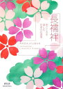【中古】長襦袢: 和ごころを楽しむ日本のお洒落/松木弘吉