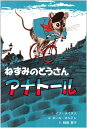 【中古】ねずみのとうさんアナトール/イブ タイタス