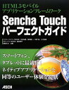 【中古】HTML5モバイルアプリケーションフレームワーク Sencha Touchパーフェクトガイド/大谷弘喜、稲垣龍一、川野忍、土江拓郎、森本恭平、高岡大介