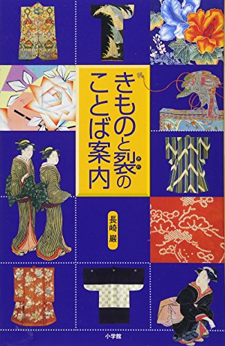 【中古】きものと裂(きれ)のことば案内／長崎 巌