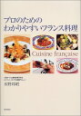 【中古】プロのためのわかりやすいフランス料理/水野 邦昭