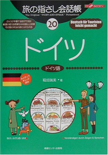 【中古】旅の指さし会話帳 20 (ここ以外のどこかへ)／稲垣 瑞美