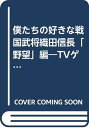 楽天買取王子【中古】僕たちの好きな戦国武将 織田信長「野望」編: TVゲーム&マンガ&史実で読み解く、戦国武将 （別冊宝島 903）