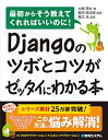 【中古】Djangoのツボとコツがゼッタイにわかる本/大橋 亮太