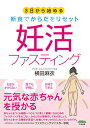 【中古】3日から始める 断食でからだをリセット 妊活ファスティング/横田 麻衣