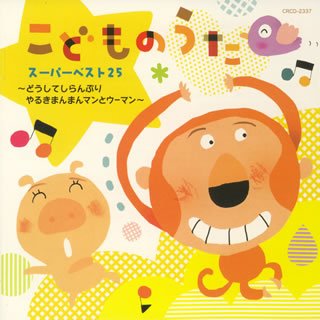 【中古】こどものうたスーパーベスト25~どうしてしらんぷり/やるきまんまんマンとウーマン