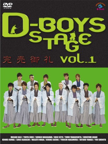 【中古】D-BOYS STAGE vol.1 ~完売御礼~ [DVD]