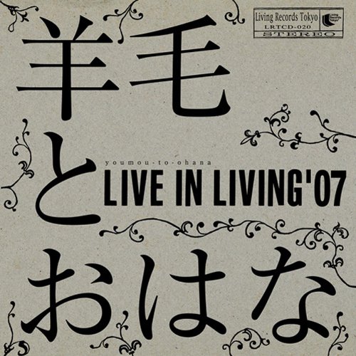 【中古】(CD)LIVE IN LIVING’07／羊毛とおはな