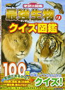 【中古】最強生物のクイズ図鑑 (ニューワイド学研の図鑑)