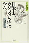 【中古】変見自在 日本よ、カダフィ大佐に学べ／高山 正之