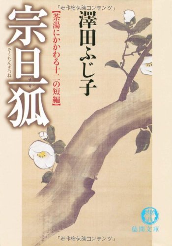 【中古】宗旦狐: 茶湯にかかわる十二の短編 (徳間文庫 さ 11-35)／澤田 ふじ子