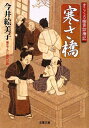 【中古】寒さ橋-すこくろ幽斎診療記(1) (双葉文庫) (双葉文庫 い 43-1 すこくろ幽斎診療記)/今井絵美子