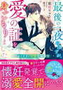 【中古】最後の一夜のはずが、愛の証を身ごもりました~トツキトオカの切愛夫婦事情 (ベリーズ文庫)/葉月 りゅう(3)