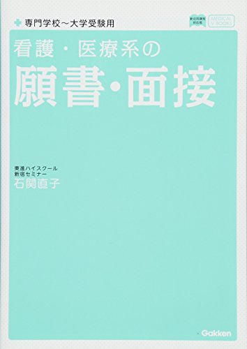 【中古】看護・医療系の願書・面接 専門学校~大学受験用 新旧両課程対応版 (メディカルVブックス)／石関直子