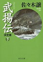 武揚伝 - 決定版(下) (中公文庫 さ 45-13)／佐々木 譲