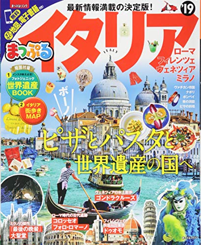 【中古】まっぷる イタリア'19 (マップルマガジン 海外)