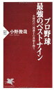 【中古】プロ野球 最強のベストナイン (PHP新書)/小野 俊哉