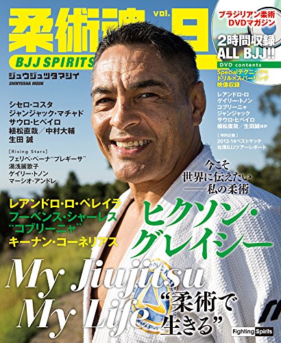 【中古】柔術魂 Vol.9 (晋遊舎ムック)