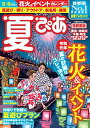 【中古】夏ぴあ2019 首都圏版 (ぴあMOOK)