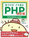 【中古】気づけばプロ並みPHP 改訂版--ゼロから作れる人になる!/谷藤 賢一