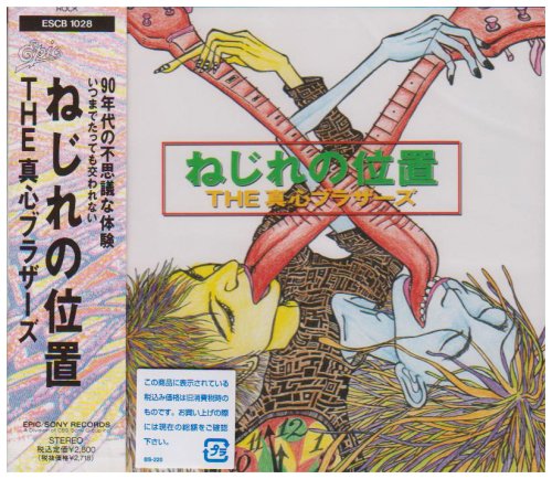 【中古】(CD)ねじれの位置／真心ブラザーズ