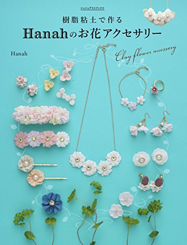 楽天買取王子【中古】樹脂粘土で作る Hanahのお花アクセサリー はじめてでもカンタン!オーブンで焼かずに作れる シュシュアリスブックス／Hanah