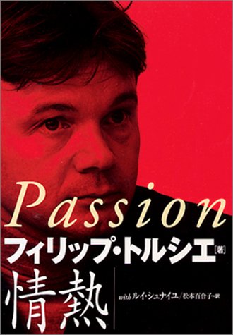 【中古】情熱／フィリップ トルシエ、ルイ シュナイユ