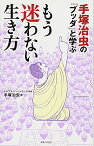 【中古】手塚治虫のブッダと学ぶ もう迷わない生き方／ヤタワラ パンニャラーマ、手塚 治虫