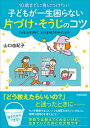 【中古】10歳までに身につけたい 子どもが一生困らない 片づけ・そうじのコツ/山口 由紀子