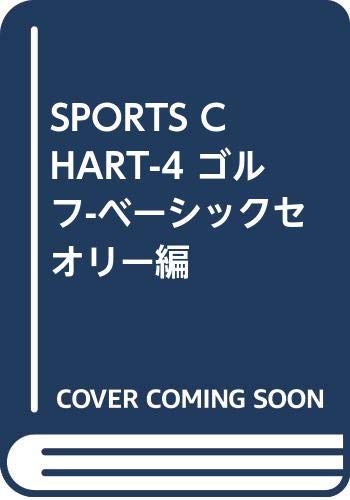 【中古】SPORTS CHART-4 ゴルフ-ベーシ