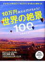 【中古】10万円あれば行けちゃう! 世界の絶景100 (PHPビジュアル実用BOOKS)/小林 克己