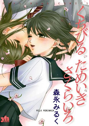 【中古】くちびるためいきさくらいろ (IDコミックス 百合姫コミックス)／森永 みるく