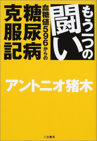 【中古】もう一つの闘い: 血糖値596からの糖尿病克服記／アントニオ猪木