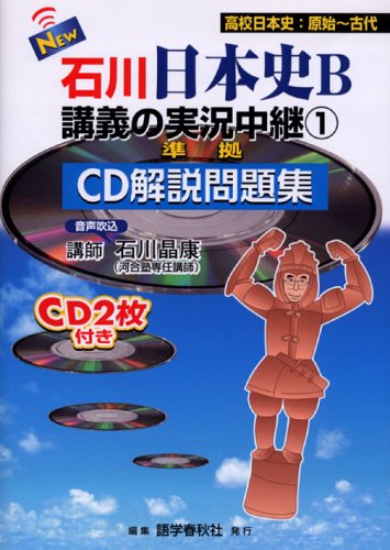 石川日本史B講義の実況中継CD解説問題集 1／石川 晶康