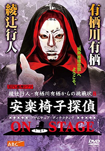 【中古】安楽椅子探偵 ON STAGE [DVD]