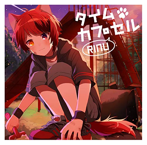 【中古】(CD)タイムカプセル(初回限定ボイスドラマCD盤)(2CD)／莉犬