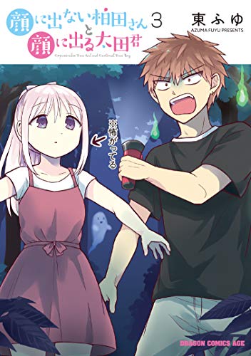 【中古】顔に出ない柏田さんと顔に出る太田君 3 (ドラゴンコミックスエイジ)／東ふゆ