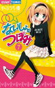 【中古】ないしょのつぼみ (7) (ちゃおフラワーコミックス)