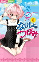 【中古】ないしょのつぼみ (8) (ちゃおフラワーコミックス)/やぶうち 優